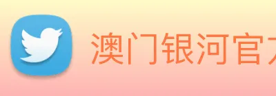 澳门银河官方网站 logo